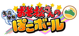 画像ギャラリー No.002のサムネイル画像 / 新作アプリ「おそ松さんの主役争奪ぽこボール」が今冬に配信予定。タイトルロゴも公開に