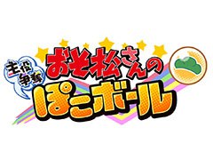 新作アプリ「おそ松さんの主役争奪ぽこボール」が今冬に配信予定。タイトルロゴも公開に