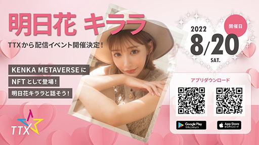 画像集#001のサムネイル/明日花キララさん出演の「KIRA＊LIVE!」が8月20日にTTXで開催
