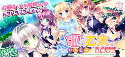 姫と乙女のヤキモチ LOVE