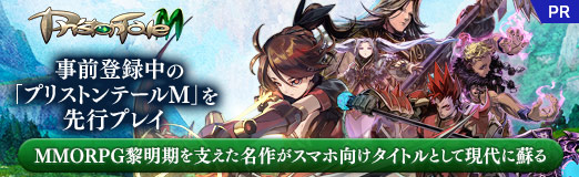 画像ギャラリー No.031のサムネイル画像 / 事前登録中の「プリストンテールM」を先行プレイ。MMORPG黎明期を支えた名作がスマホ向けタイトルとして現代に蘇る【PR】