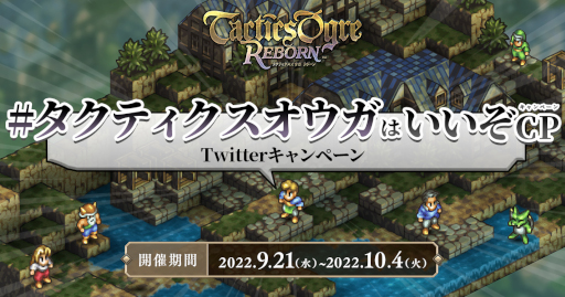 画像ギャラリー No.001のサムネイル画像 / 「タクティクスオウガ リボーン」,Twitterプレゼントキャンペーンを開催