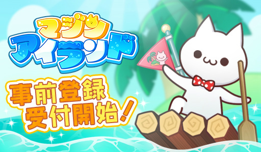 画像ギャラリー No.005のサムネイル画像 / ボロボロ島の新作パズル「マジンアイランド」事前予約を受付開始