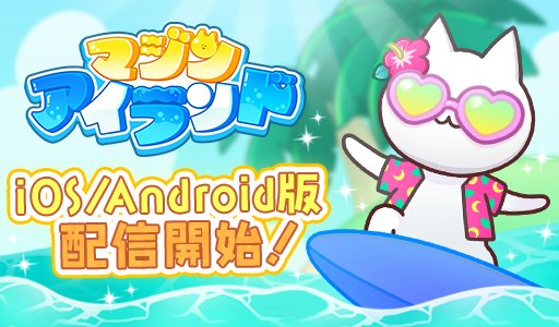 画像ギャラリー No.002のサムネイル画像 / スマホ向けマッチ3パズルゲーム「マジンアイランド」が配信開始に