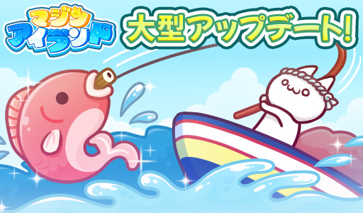 画像ギャラリー No.001のサムネイル画像 / 「マジンアイランド」,イベント“みんなで大漁クルーズ”開催中。新機能「マジンのチカラ」追加も