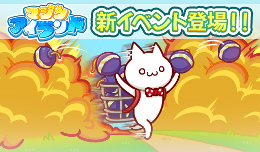 画像ギャラリー No.001のサムネイル画像 / 「マジンアイランド」新イベント“爆弾チェイス!”を実施