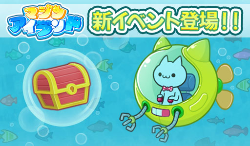 画像ギャラリー No.001のサムネイル画像 / 「マジンアイランド」,海底での宝探しを楽しめる新イベントの開催を発表