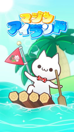 マジンアイランド