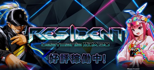 画像集 No.001のサムネイル画像 / 音楽ゲームシリーズ最新作「beatmania IIDX 30 RESIDENT」本日より稼働