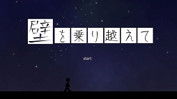 壁を乗り越えて