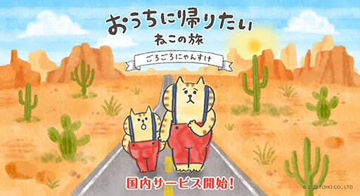 画像ギャラリー No.002のサムネイル画像 / カジュアルゲーム「おうちに帰りたい ねこの旅」が配信中。LINEスタンプで人気の「ごろごろにゃんすけ」を題材としたゲームアプリ