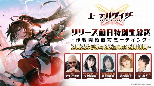 画像ギャラリー No.001のサムネイル画像 / ハイスピードアクション「エーテルゲイザー」の生番組“リリース前日特別生放送-作戦開始直前ミーティング-”5月22日20:00に配信