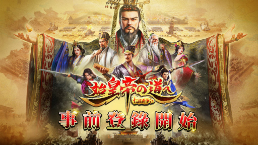画像ギャラリー No.001のサムネイル画像 / 「始皇帝の道へ:七雄の争い」事前登録を受付スタート