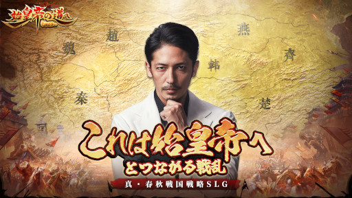 画像ギャラリー No.001のサムネイル画像 / 「始皇帝の道へ:七雄の争い」,俳優・玉木宏さんが出演するCMを公開