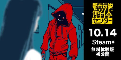 画像ギャラリー No.001のサムネイル画像 / PC版「都市伝説解体センター」,無料体験版をSteamで10月14日に公開。ゲーム開始時から第1話「闇から覗く目」の内容が一部分遊べる