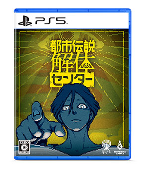 都市伝説解体センター」，2025年2月13日に発売決定。PS5＆Switch向けに