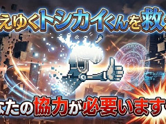 「都市伝説解体センター」のミニゲーム「トシカイくんヘルパー」を公開。消えゆくトシカイくんを救う放置系ゲーム