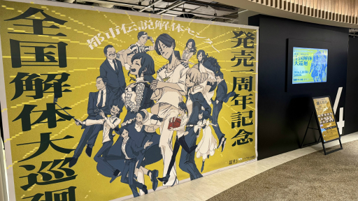 画像ギャラリー No.002のサムネイル画像 / 「都市伝説解体センター 発売一周年記念 全国解体大巡廻」レポート。資料展示による怒涛の情報量や秘密の部屋など,実に“ファビュラス”な内容だった