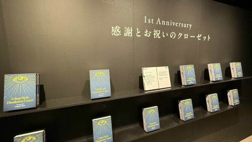 画像ギャラリー No.013のサムネイル画像 / 「都市伝説解体センター 発売一周年記念 全国解体大巡廻」レポート。資料展示による怒涛の情報量や秘密の部屋など,実に“ファビュラス”な内容だった