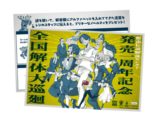 画像ギャラリー No.026のサムネイル画像 / 「都市伝説解体センター 発売一周年記念 全国解体大巡廻」レポート。資料展示による怒涛の情報量や秘密の部屋など,実に“ファビュラス”な内容だった