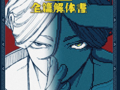 「都市伝説解体センター」公式ファンブックを4月21日に発売。キャラクターの裏話や開発チームへのインタビューなどを掲載