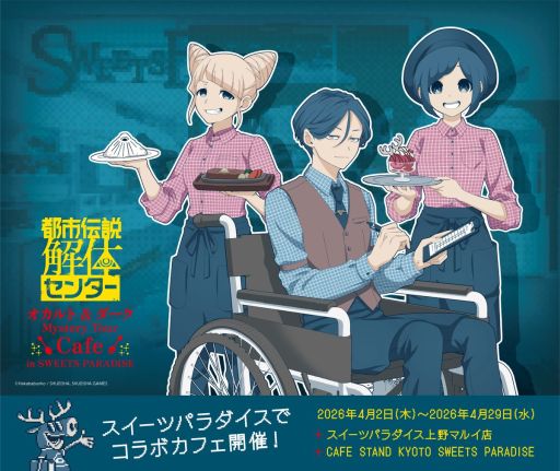 画像ギャラリー No.001のサムネイル画像 / 「都市伝説解体センター」×スイーツパラダイス，コラボを東京と京都の店舗で4月2日から開催。スイパラの制服を着た3人の新規イラストを公開