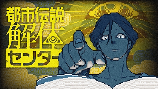画像ギャラリー No.004のサムネイル画像 / 「都市伝説解体センター」,行政機関と初コラボ。千葉県警察と連携し,インターネット上の偽・誤情報への注意を呼びかける取り組みを実施