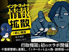「都市伝説解体センター」，行政機関と初コラボ。千葉県警察と連携し，インターネット上の偽・誤情報への注意を呼びかける取り組みを実施