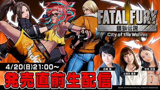 画像ギャラリー No.001のサムネイル画像 / 「餓狼伝説 City of the Wolves 発売直前生放送」,4月20日に配信。テリー役の近藤 隆さん,舞役の小清水亜美さんらが出演