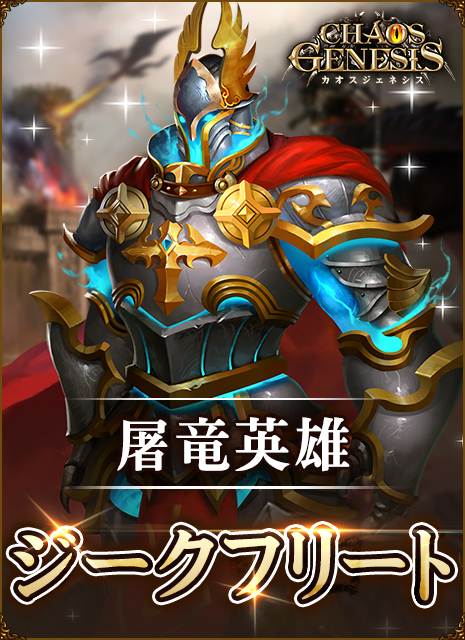 画像ギャラリー No.003のサムネイル画像 / ファンタジーRPG「カオスジェネシス」本日サービス開始。激レアキャラやガチャ券などがもらえるリリース記念キャンペーンを実施中