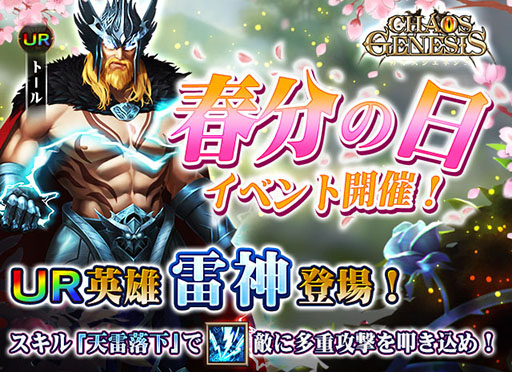 画像ギャラリー No.001のサムネイル画像 / 「カオスジェネシス」,トールとテュールら2体の英雄らが登場する新イベントを開催