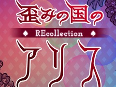 ホラーアドベンチャー「歪みの国のアリス〜REcollection」Switch向けに8月25日発売決定。コンソールに合わせて再設計した新装版