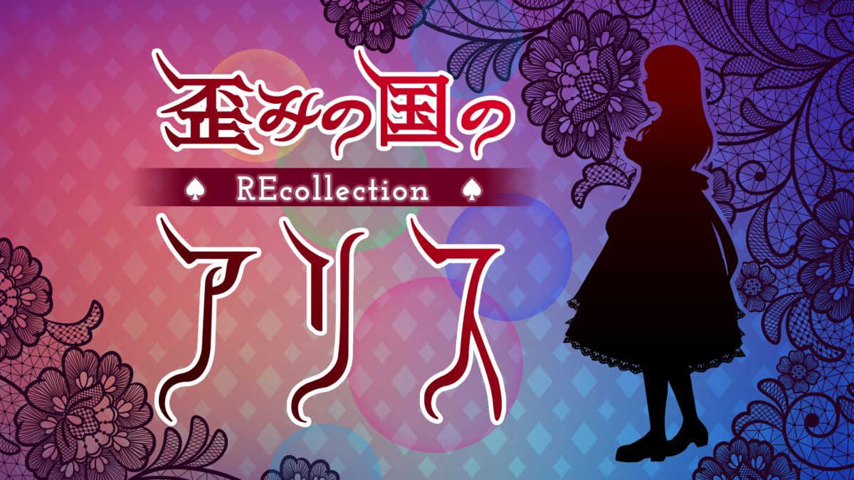 乙女チック4Gamer」第356回：「歪みの国のアリス～REcollection」を