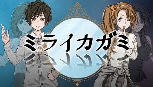 画像ギャラリー No.001のサムネイル画像 / Steam版「ミライカガミ」が11月に発売へ。アフターストーリーを追加
