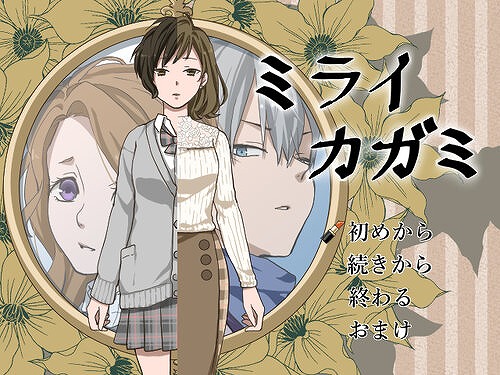 画像ギャラリー No.009のサムネイル画像 / Steam版「ミライカガミ」が11月に発売へ。アフターストーリーを追加