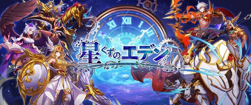 画像ギャラリー No.004のサムネイル画像 / 放置RPG「星くずのエデン」の配信が“ゲソてん by GMO”でスタート