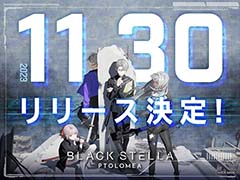 丸戸史明氏らがメインシナリオを手掛ける「BLACK STELLA PTOLOMEA」11月30日にリリース。事前登録者数が10万人を突破