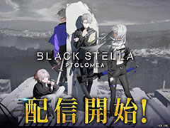 「BLACK STELLA PTOLOMEA」，本日サービス開始。丸戸史明氏らがメインシナリオを務めるターン制コマンドバトルRPG