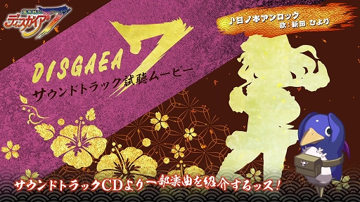 画像ギャラリー No.001のサムネイル画像 / 「魔界戦記ディスガイア7」,サウンドトラック試聴ムービー2本を公開