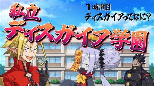 画像ギャラリー No.002のサムネイル画像 / 「魔界戦記ディスガイア7」,プロモーションムービー“私立ディスガイア学園 1時間目ディスガイアってなに?”を公開