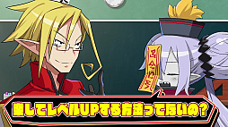 画像ギャラリー No.003のサムネイル画像 / 「魔界戦記ディスガイア7」,育成に便利なシステムを紹介するPV「私立ディスガイア学園 4時間目 戦闘AI“魔心エディット”ってなに?」公開