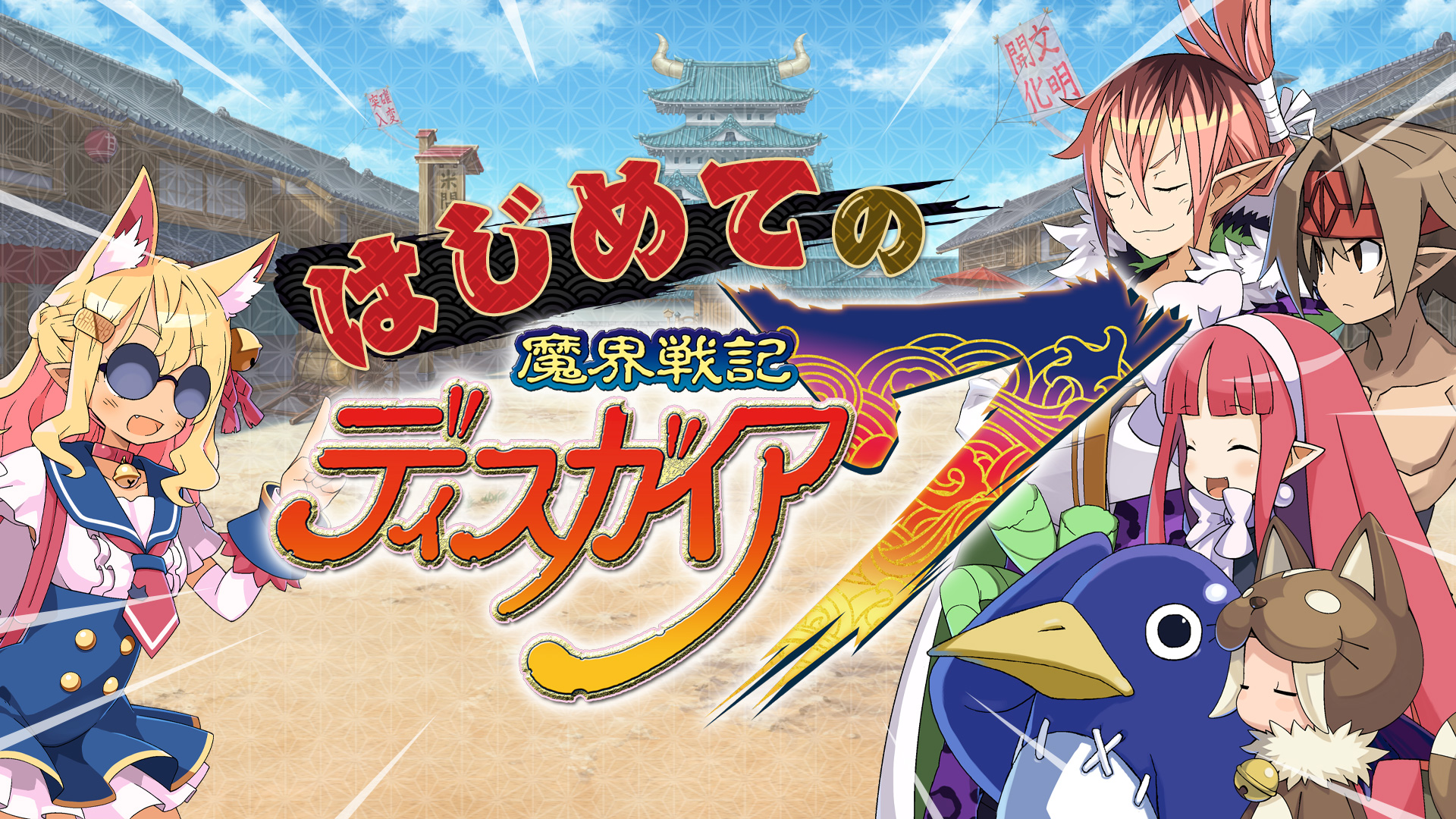 初心者も安心! 「魔界戦記ディスガイア7」の基本システムをまとめて