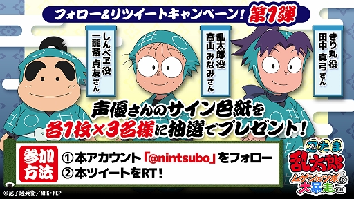 画像ギャラリー No.001のサムネイル画像 / 「忍たま乱太郎 ムゲンのツボ大暴走の段」出演声優のサイン色紙が当たるTwitterキャンペーン実施