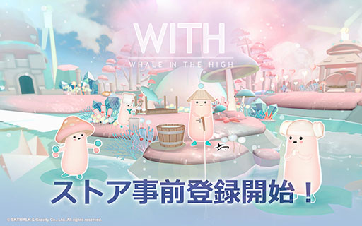 画像ギャラリー No.001のサムネイル画像 / クジラの上でスローライフを楽しめる「WITH: Whale In The High」,事前登録の受付をApp StoreとGoogle Playで開始