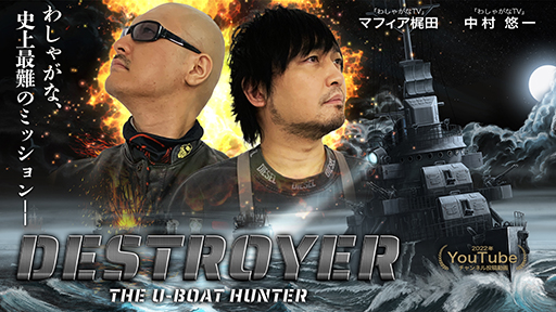 Destroyer: The U-Boat Hunter۹˺Ũĥեå㡼ϤƤ򾸰UܡȤ衪ڶϥߥ졼
