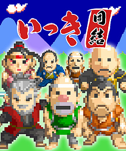 画像ギャラリー No.006のサムネイル画像 / 「いっき」が最大16人プレイのローグライクアクションに。サンソフト「いっき団結」のSteamストアページを公開