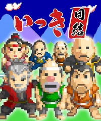 画像ギャラリー No.012のサムネイル画像 / 16人同時プレイも可能な「いっき団結」を皮切りに,SUNSOFTのレトロゲームIPが続々と復活。その経緯や勝算について詳しく聞いてみた