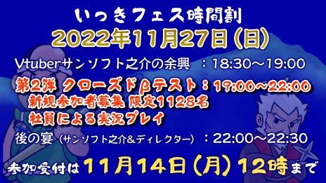画像ギャラリー No.008のサムネイル画像 / 「いっき」誕生を祝した前夜祭“いっきフェス”11月27日に開催。「いっき団結」の第2弾CBTやサンソフト之介による近況報告を実施