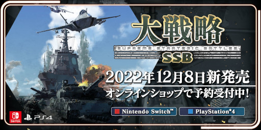 画像ギャラリー No.001のサムネイル画像 / 「大戦略 SSB」,PS4/Switch版の予約受付をオンラインショップで開始