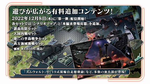 画像ギャラリー No.002のサムネイル画像 / PS4/Switch版「大戦略 SSB」有料コンテンツ“第1弾”がゲーム発売日と同日の12月8日に配信決定